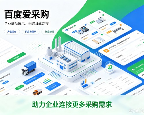 乐昌百度爱采购